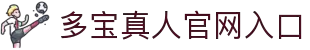 多宝真人官网入口 - DB真人官方渠道安全保障
